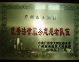 广州律师黄利红律师参加“广州市天河区优秀法律服务志愿者队伍”