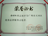 广州律师黄利红律师获得“广州优秀律师法律服务自愿者”
